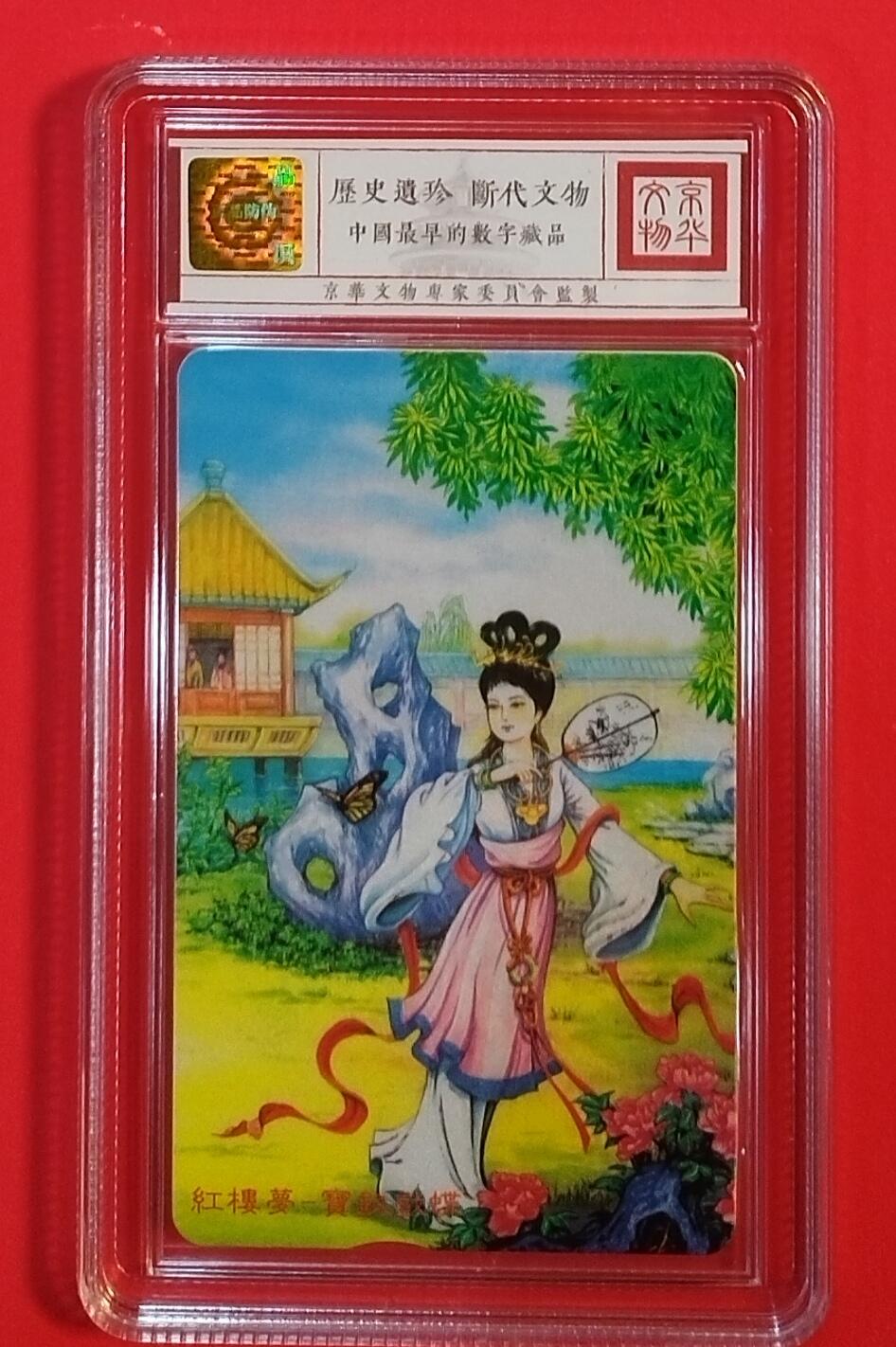 《鸿通俱乐部》拍卖第39期 5月28日21：00延时节拍 台湾IC新卡《宝钗戏蝶》1全，鸿通 68分