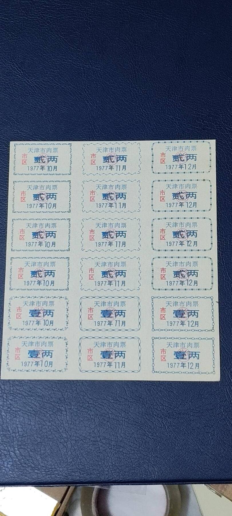 票证拍场    都是整版或者联票 天津市市区猪肉票，18联张，1977年发行