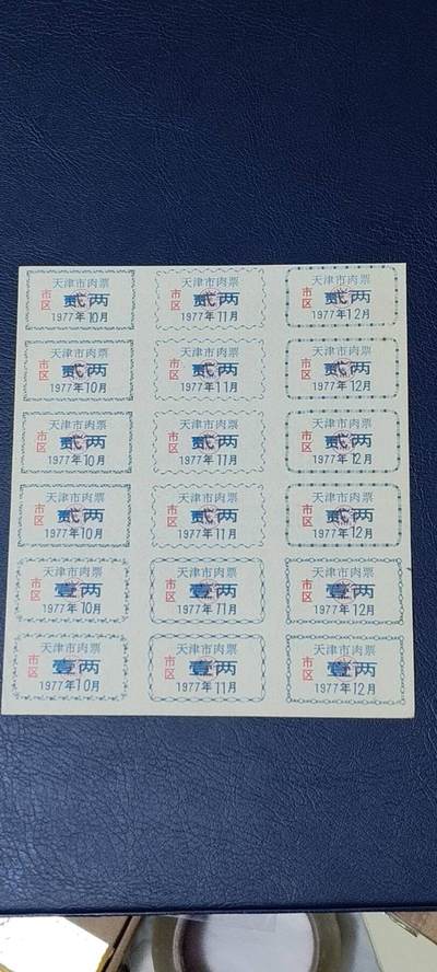 票证拍场    都是整版或者联票 天津市市区猪肉票，18联张，1977年发行