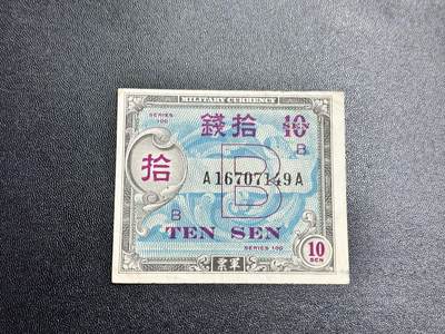 《外钞收藏家》第五百二十九期（本期精选牛货、热门货，品种丰富）（长期征集拍品、欢迎联系） - 驻日美军军票拾钱 AU品相