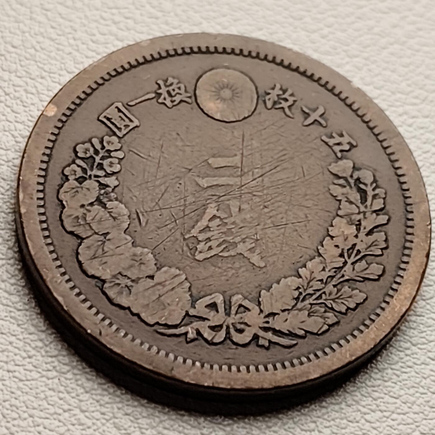泉币菌-第33场-中外散币乐园 百年老铜币 日本明治十年 龙二钱铜币 32mm