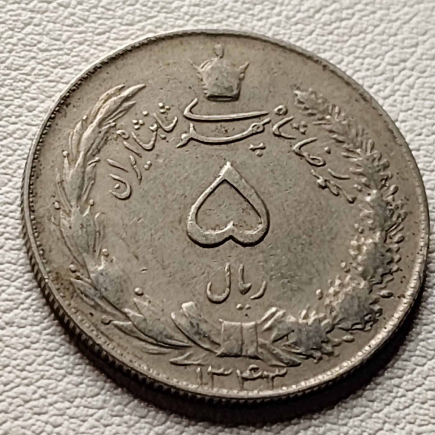 泉币菌-第33场-中外散币乐园 伊朗1976年5里亚尔 巴列维王朝统治50周年 纪念币 铜镍币24.8mm