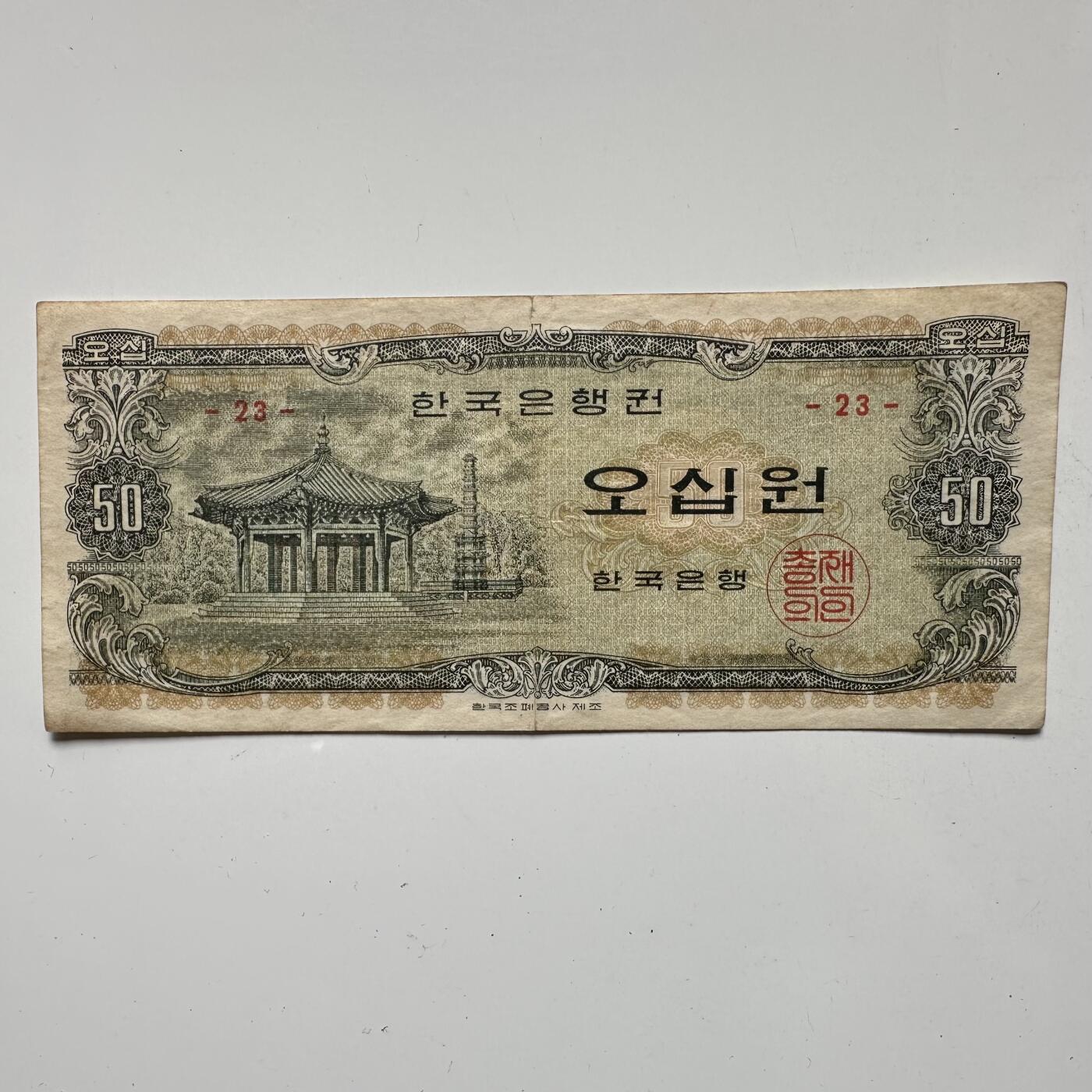 🌹外币初藏🌹🐯2025年第57场  端午精品场 韩国1969版¥50