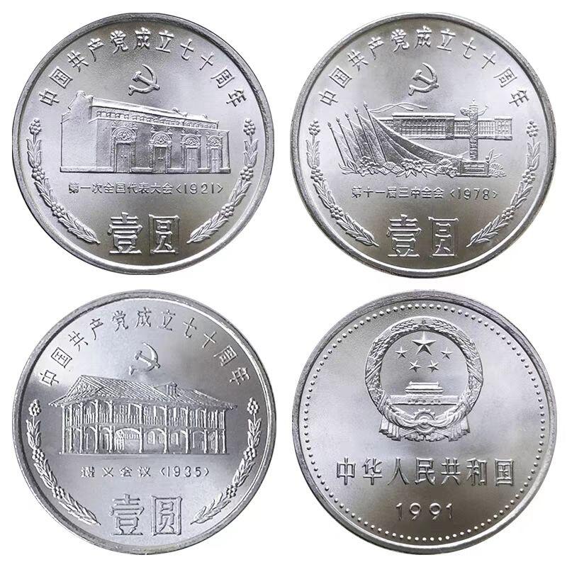 1991年庆祝建党70周年纪念币一套，含第一届全国代表大会，遵义会议，十一届三中全会三枚，老精稀品种。按实物图发货！