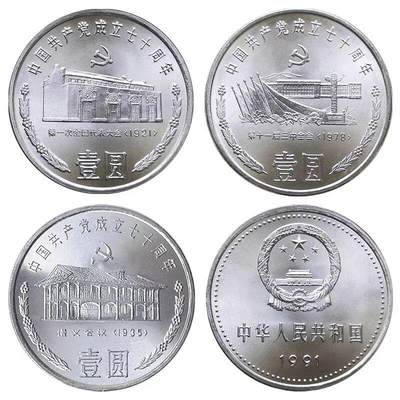 1991年庆祝建党70周年纪念币一套，含第一届全国代表大会，遵义会议，十一届三中全会三枚，老精稀品种。按实物图发货！ - 1991年庆祝建党70周年纪念币一套，含第一届全国代表大会，遵义会议，十一届三中全会三枚，老精稀品种。按实物图发货！