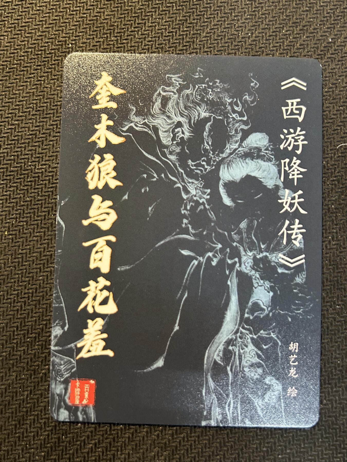 小二郎卡牌驿站 第13期 5月28号周三20:00点截拍【持续优惠收拍中】 百里卡牌-杨家将-特卡-胡艺龙-奎木狼百花羞