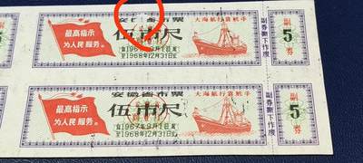 票证拍场    都是整版或者联票 🔥为人民服务🔥最高指示🔥大海航行靠舵手🔥🔥安徽省布票    面值伍市尺   1967年9月—1968年12月，右上角那张有瑕疵，如图所示，算是赠送