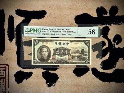 （自动截拍）PMG评级民国纸币专拍第20250603期，全场包邮 - 【乾奕收藏】出民国36年1947年中央银行书局版小山水壹万圆，美国PMG58分