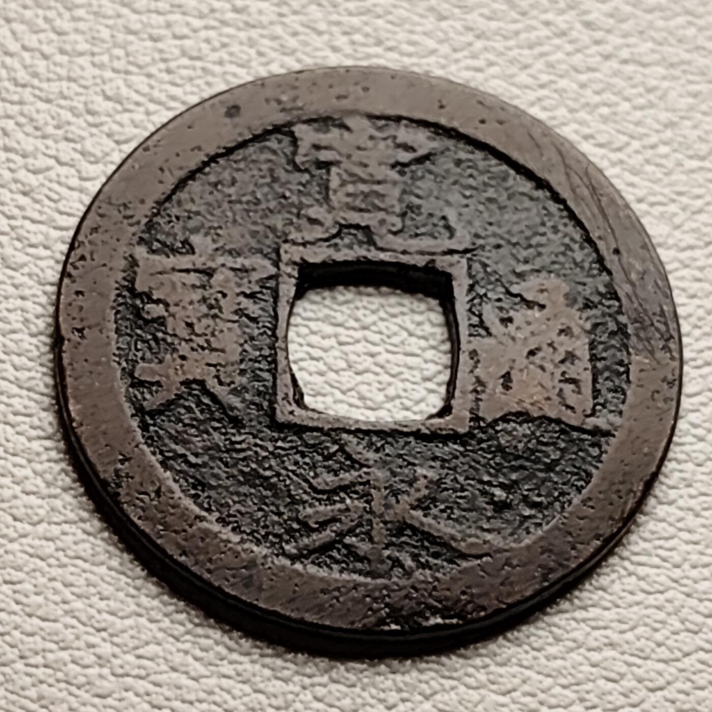 泉币菌-第33场-中外散币乐园 日本宽永通宝