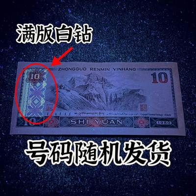 【强荧光】1980年拾圆，满版白钻，号码随机发货！ - 【强荧光】1980年拾圆，满版白钻，号码随机发货！