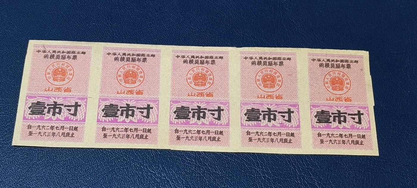 票证拍场    都是整版或者联票 🔥购粮奖励布票🔥中华人民共和国商业部  购粮奖励布票   山西省  壹市寸    1962—1963年
