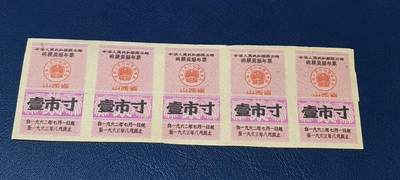 票证拍场    都是整版或者联票 🔥购粮奖励布票🔥中华人民共和国商业部  购粮奖励布票   山西省  壹市寸    1962—1963年