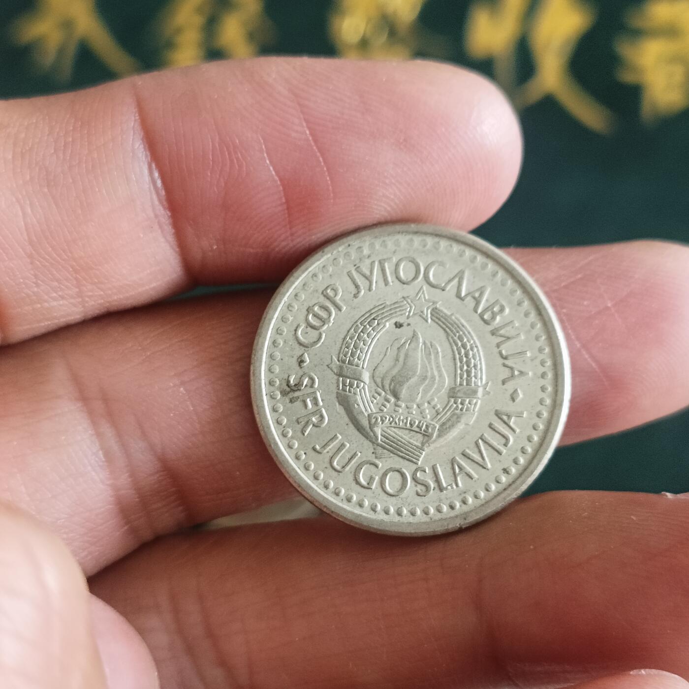 泡泡币外币第四十二场南斯拉夫专场全部不同版别可代拍15038385335微信 南斯拉夫