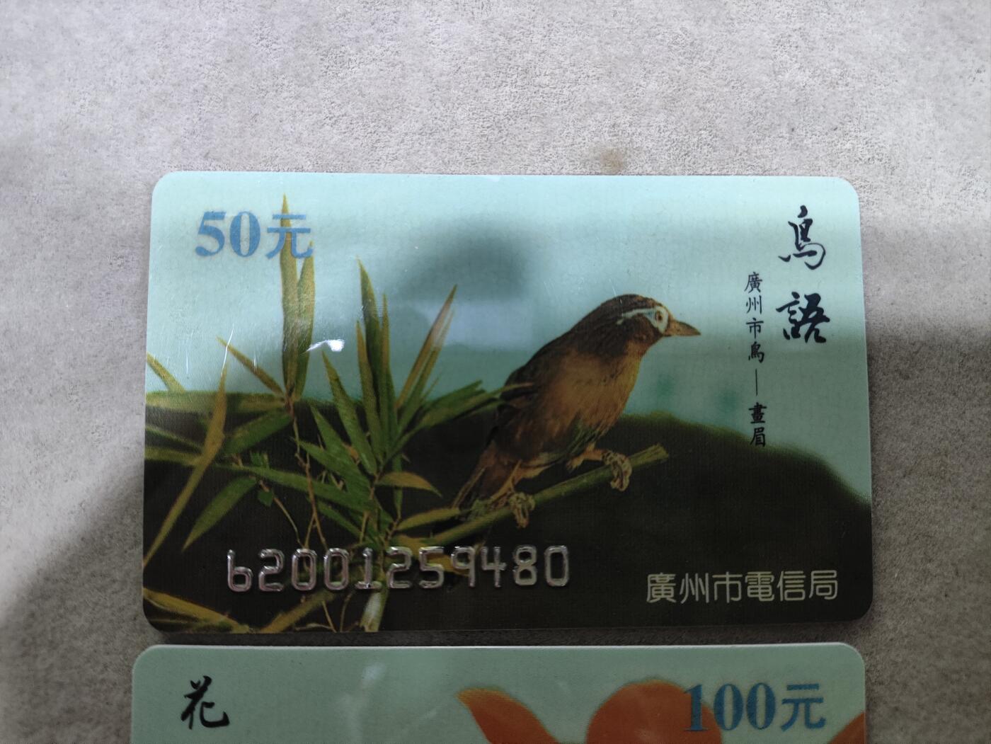 爱淘收藏电话卡第一期 广州市电信局200卡 96 P6 广州市花/市鸟 2枚一套全