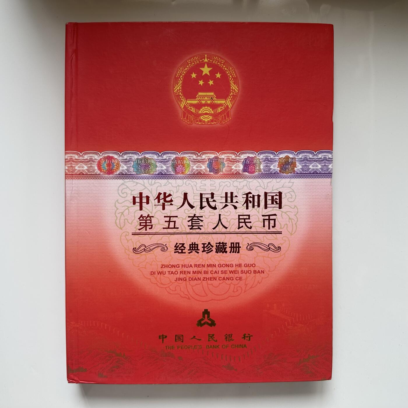 🌹外币初藏🌹🐯2025年第57场  端午精品场 第五套人民币珍藏册 尾4同号8538