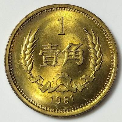 1981年长城币1角硬币，全新原光，按图发货！ - 1981年长城币1角硬币，全新原光，按图发货！