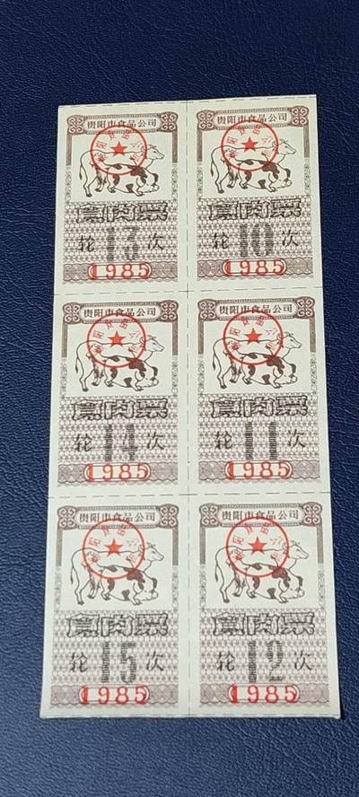 票证拍场    都是整版或者联票 贵阳市食品公司    食肉票    1985年发行    6联