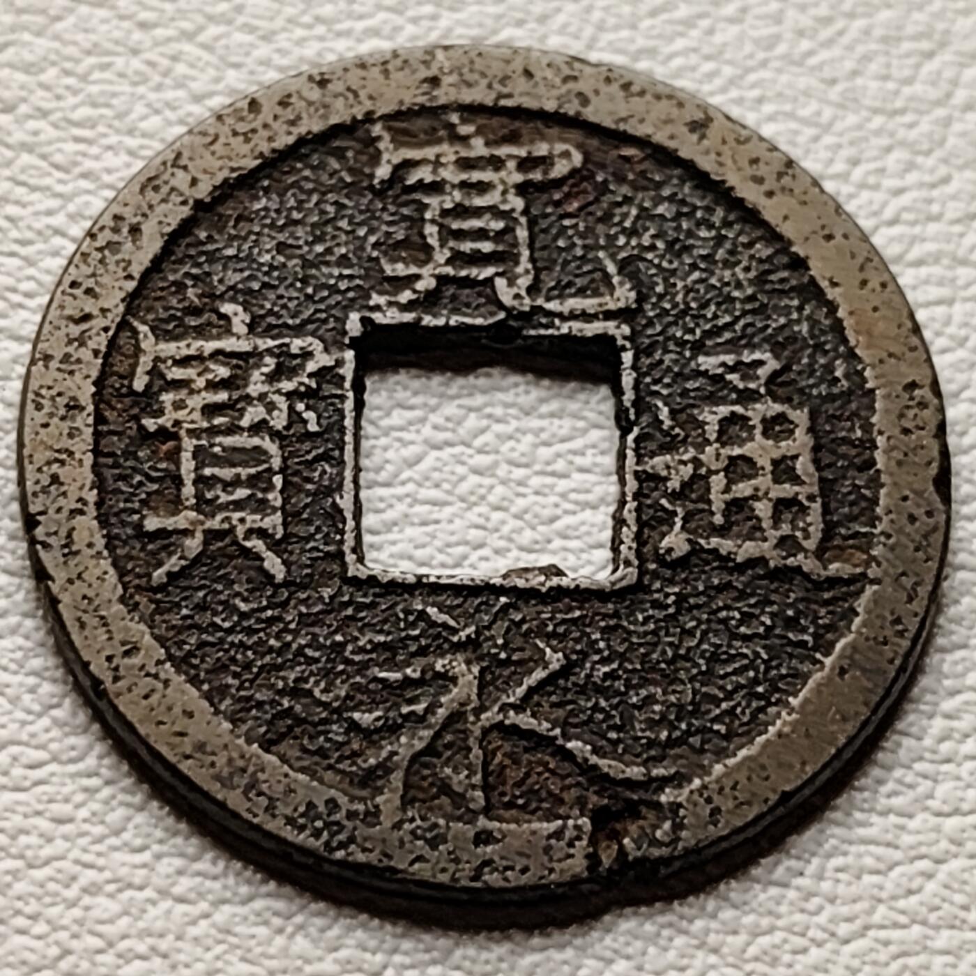 泉币菌-第32场-中外散币乐园 日本宽永通宝 版别自鉴