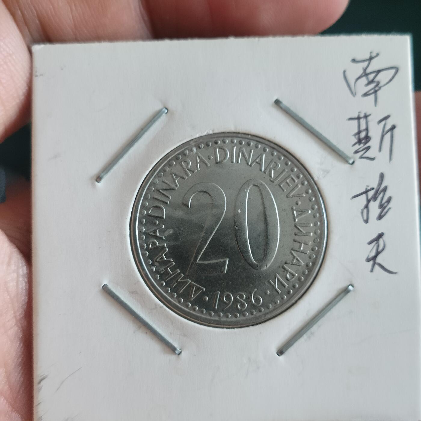 泡泡币外币第四十二场南斯拉夫专场全部不同版别可代拍15038385335微信 南斯拉夫