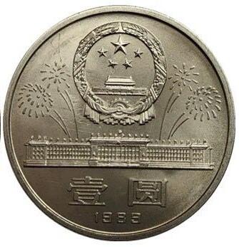 1989年庆祝建国40周年纪念币一枚，原光品相，按实物图发货！