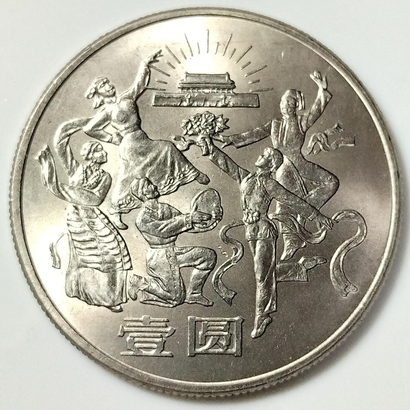 1984年建国35周年纪念币一套，含华表，大典，欢庆各一枚，好品，按实物图发货！