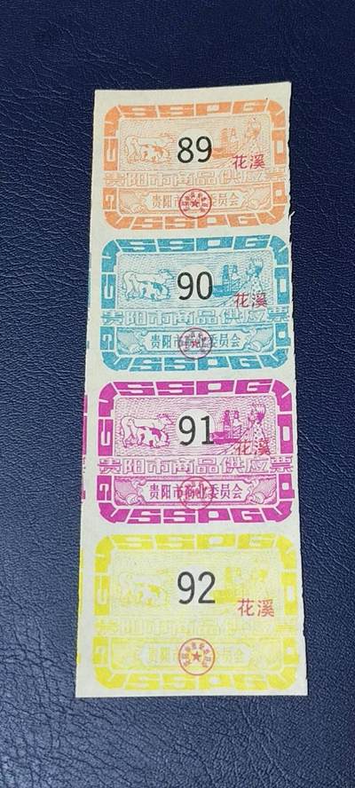 票证拍场    都是整版或者联票 贵阳市商品供应票