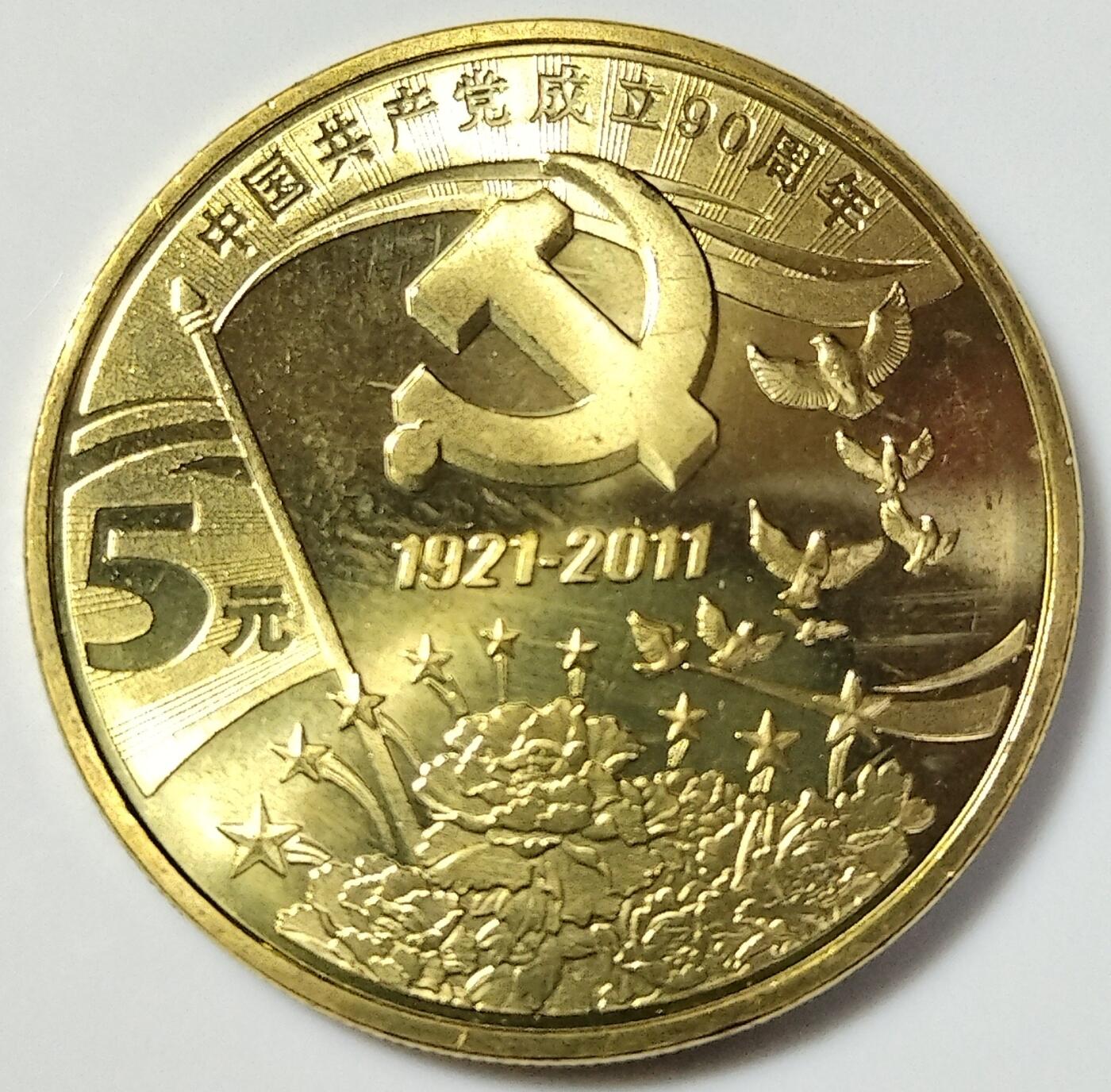 庆祝建党70周年（1921年第一届全国代表大会，1935年遵义会议，1978年十一届三中全会），90周年，100周年纪念币，一套五枚！卷拆光品，按实物图发货！
