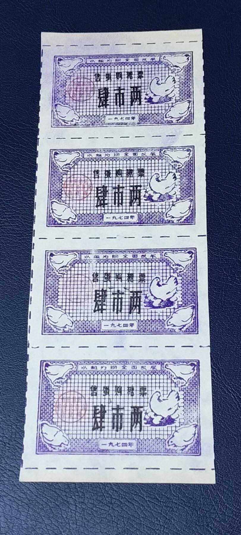 票证拍场    都是整版或者联票 🔥 🔥语录🔥🔥售蛋购糖票🔥 面值肆市两，🔥 带语录🔥 正面写着以粮为纲、全面发展。4联张。1974年发行的老票证，品相不错，非常难得