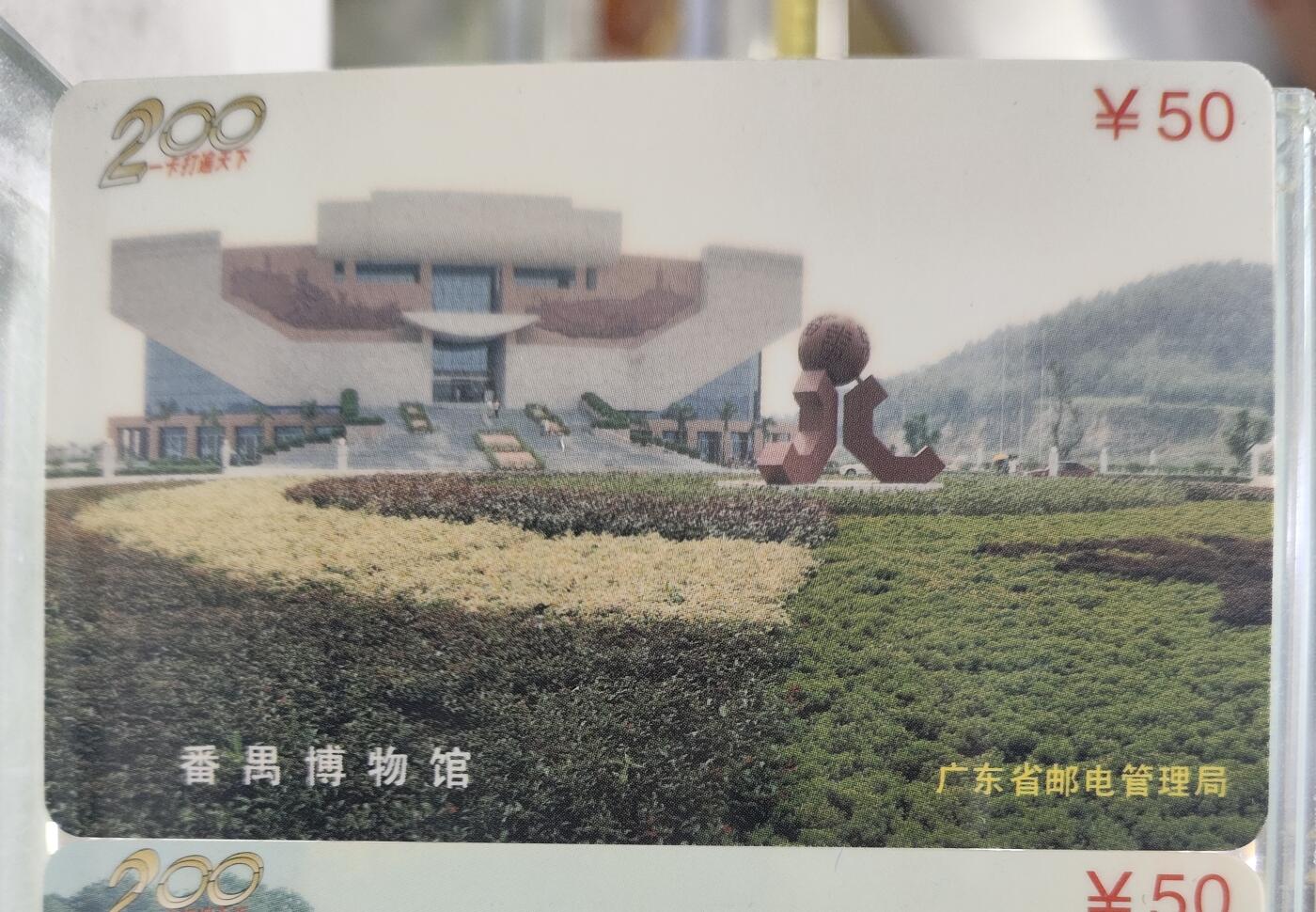 爱淘收藏电话卡第一期 广东省邮电管理局200卡 97 J15 番禺风光 3枚一套全