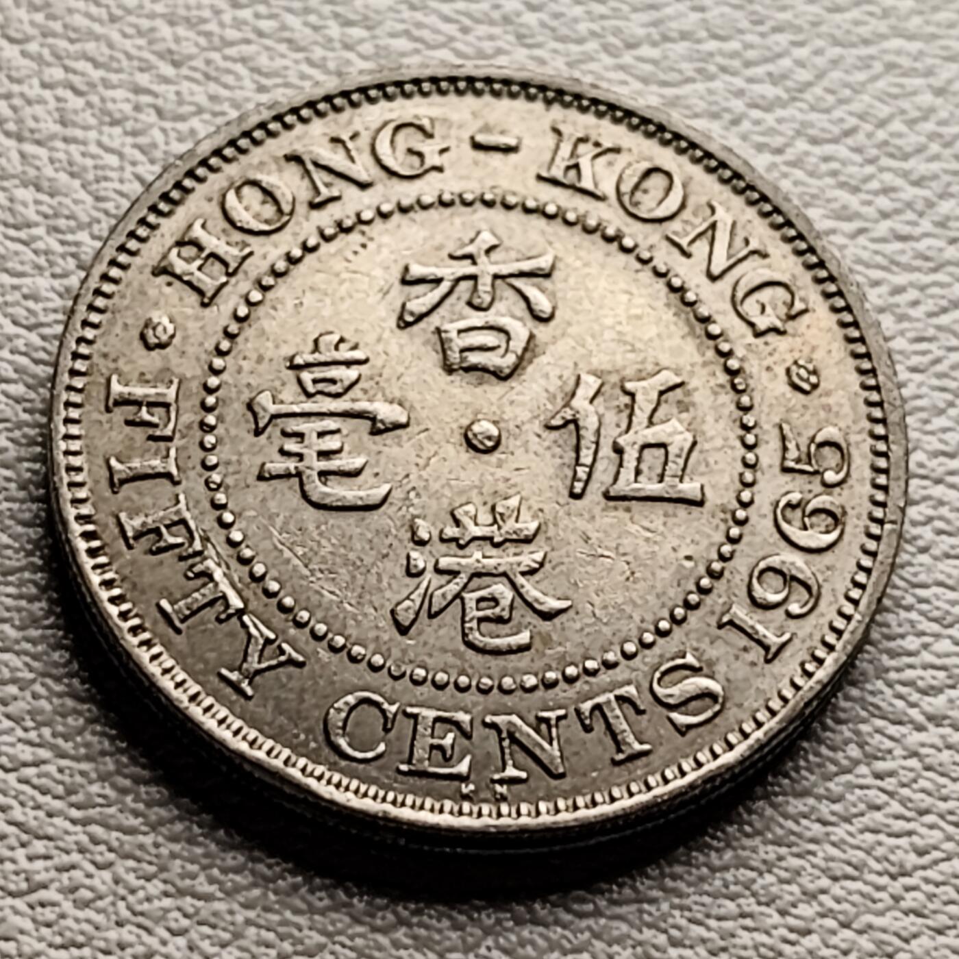 泉币菌-第33场-中外散币乐园 英属港港 1965年少见白铜五毫镍币 比黄铜版少 伊丽莎白二世