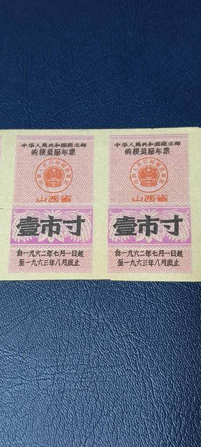 票证拍场    都是整版或者联票 🔥购粮奖励布票🔥中华人民共和国商业部  购粮奖励布票   山西省  壹市寸    1962—1963年