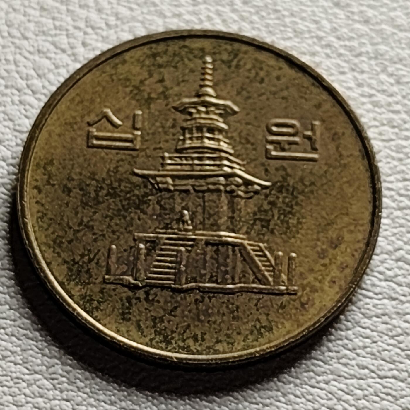 泉币菌-第32场-中外散币乐园 韩国2001年10元黄铜币 多宝塔 22.86mm 