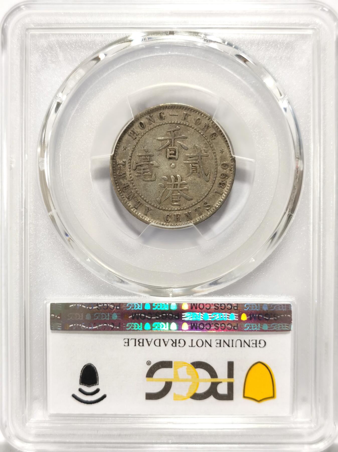 博洋堂“追光而行”五月精品专场暨第124期（全场包邮） PCGS XF97 1890年香港贰毫银币 少见无H版