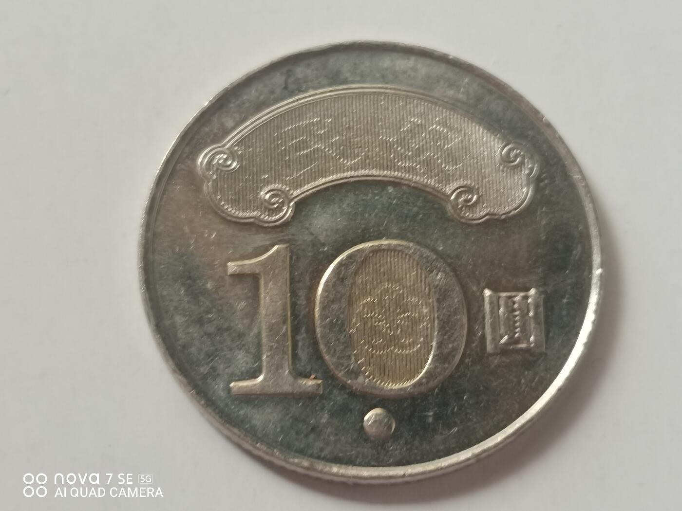 硬币 台湾拾元