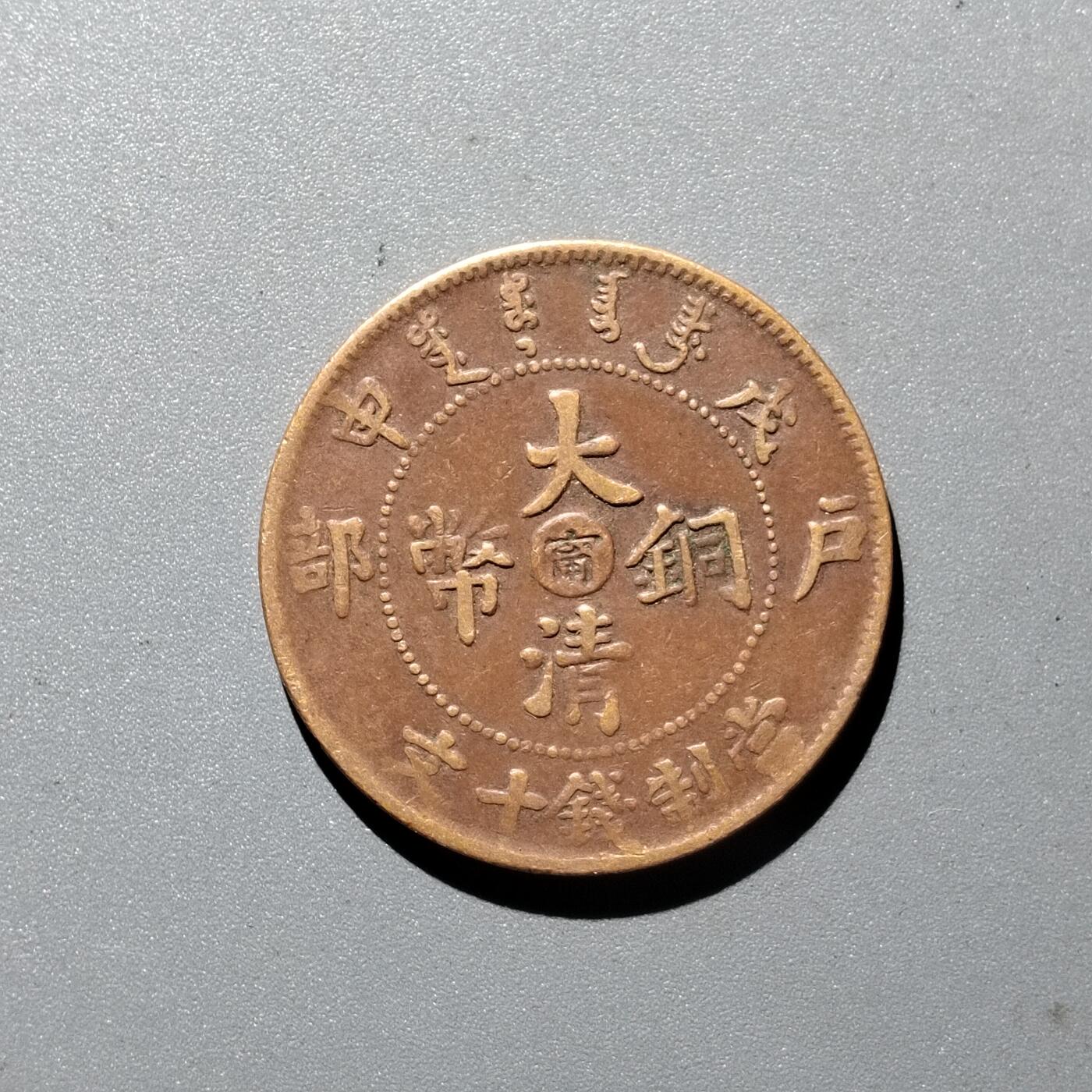 PCAI钱币  29-399  复品小专场 中心宁十文