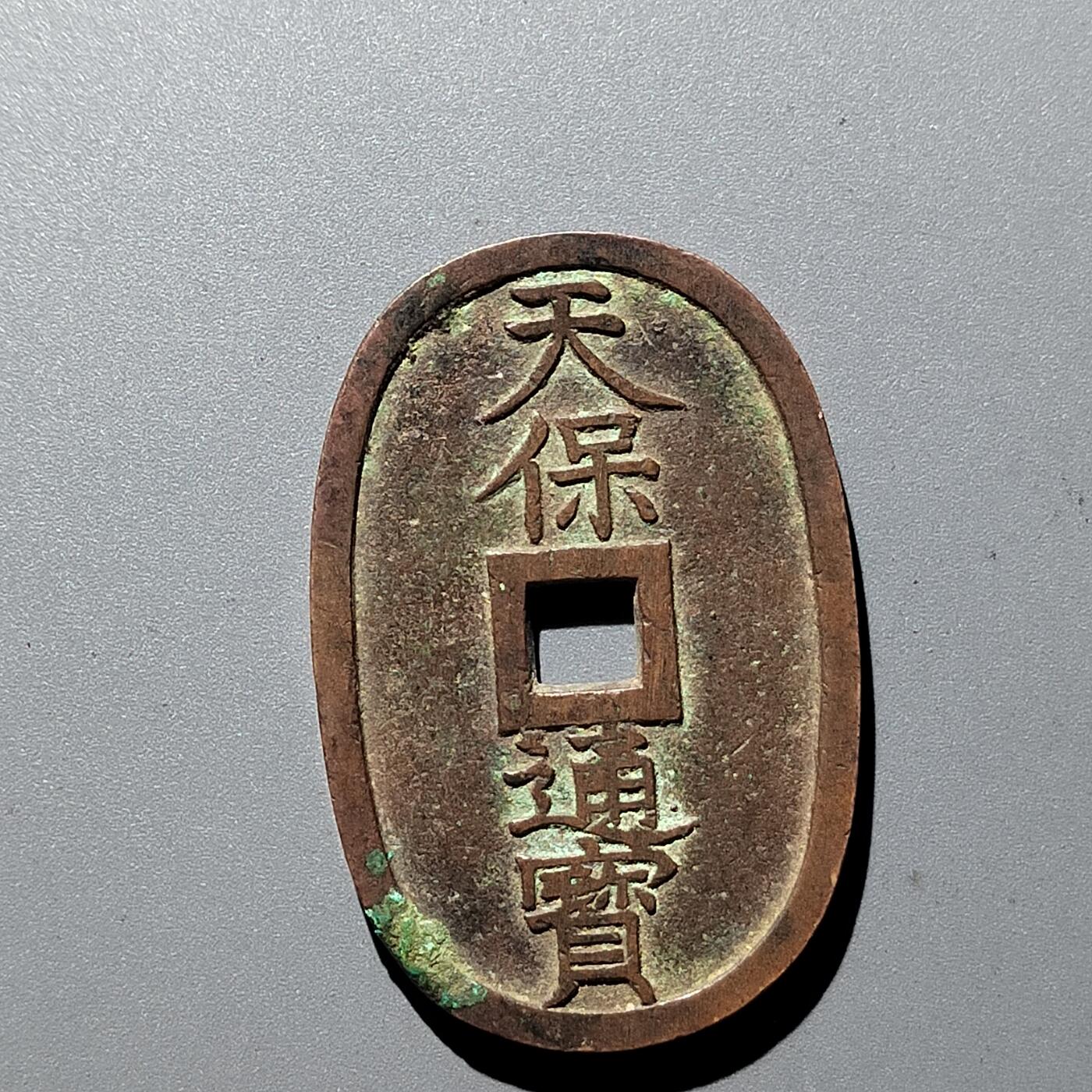 PCAI钱币  29-399  复品小专场 天保通宝当百