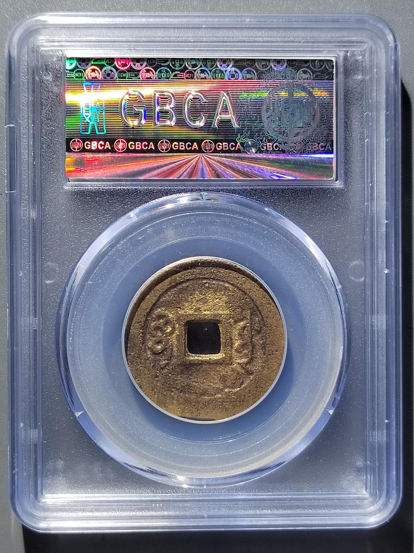 PCAI钱币  29-399  复品小专场 顺治通宝  花钱