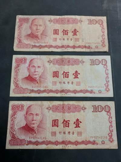 博彦收藏  11月5日 8点钱币专场 - 台湾省旧版100元3张 流通品