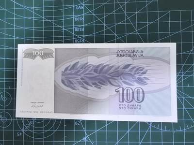 钱币杂项处理专场，0元起拍，1元加价，无佣金 南斯拉夫100