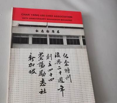 海外华侨华人原版史料《新加坡茶阳励志社创立四十四周年纪念特刊》 - 海外华侨华人原版史料《新加坡茶阳励志社创立四十四周年纪念特刊》