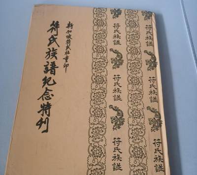 海外华侨华人原版史料《新加坡符氏社重印 符氏族谱纪念特刊》 - 海外华侨华人原版史料《新加坡符氏社重印 符氏族谱纪念特刊》