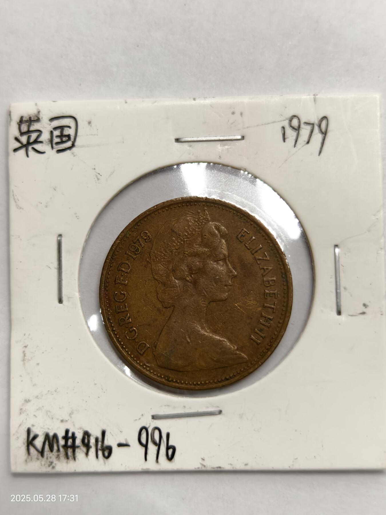 思丞收藏　外国散币第17场  英国1979