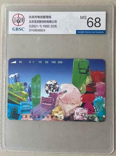 《卡拍》第330期拍卖5月31日晚22：10时延时截拍 北京田村卡《圣尼新材料》一全新卡，公博评级MS68分。