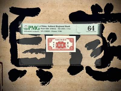 （自动截拍）PMG评级民国纸币专拍第20250605期，全场包邮 - 【乾奕收藏】出民国26年1937年安徽地方银行壹分，美国PMG64分，稀少章乃器签名，非常见程振基签名，01238组合号码全程无47