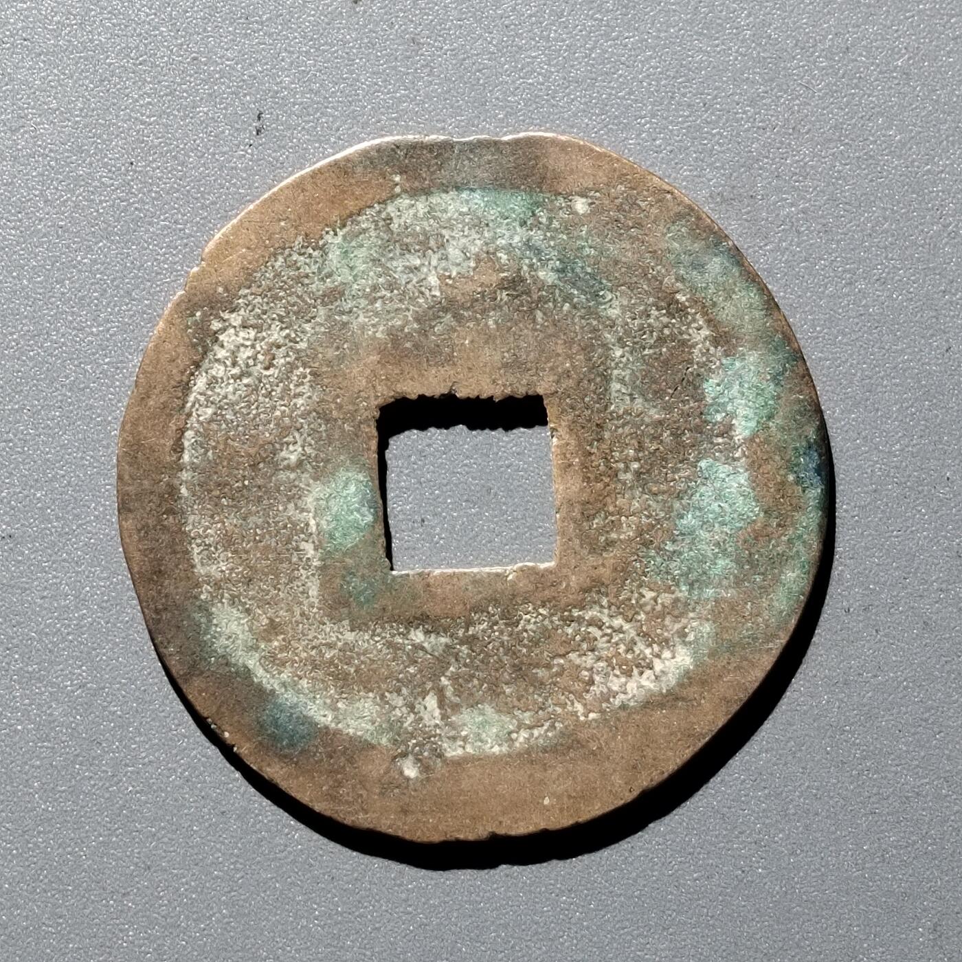 PCAI钱币  29-399  复品小专场 崇宁重宝折十