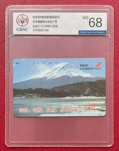 《卡拍》第330期拍卖5月31日晚22：10时延时截拍 北京田村卡《G4日本钢管》一全新卡，公博评级MS68分。
