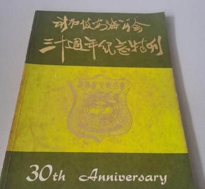 海外华侨华人原版史料《新加坡安海公会三十周年纪念特刊》 - 海外华侨华人原版史料《新加坡安海公会三十周年纪念特刊》