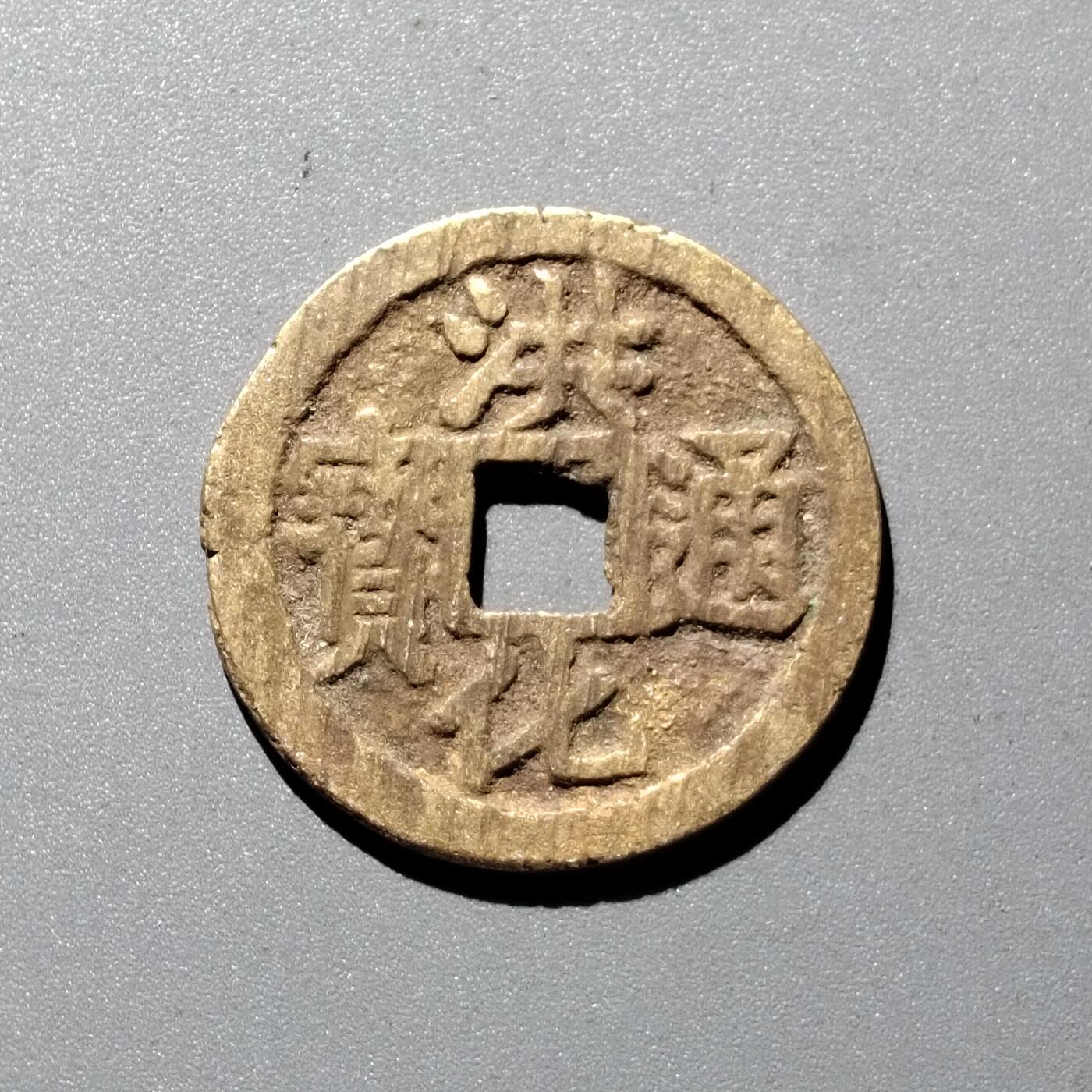 PCAI钱币  29-399  复品小专场 洪化通宝