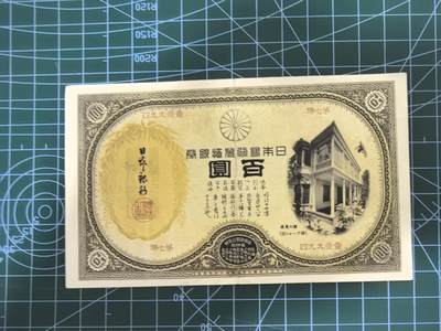 钱币杂项处理专场，0元起拍，1元加价，无佣金 日本银行券
