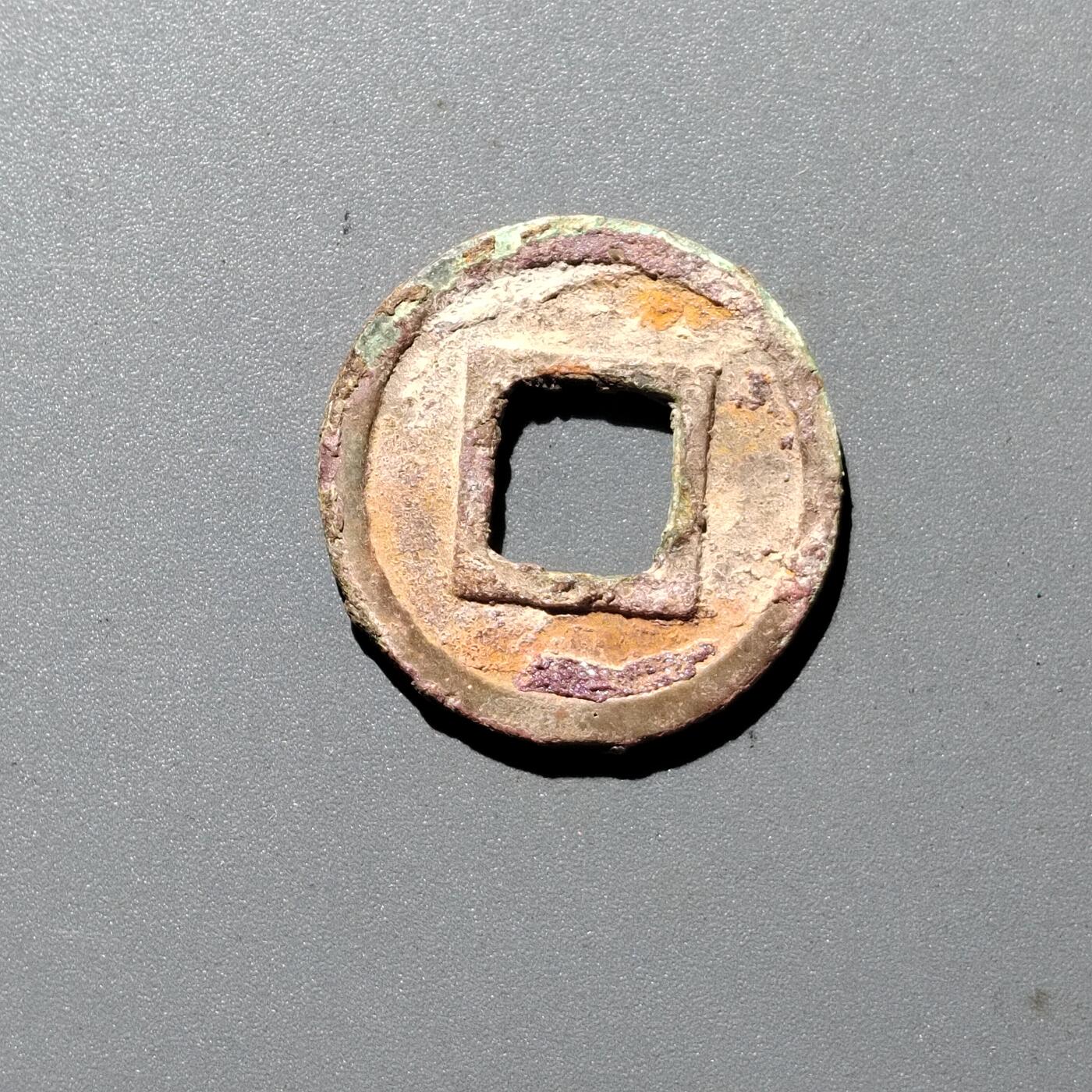 PCAI钱币  29-399  复品小专场 隋  五铢